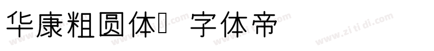 华康粗圆体字体转换