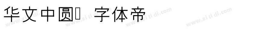 华文中圆字体转换