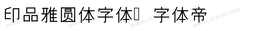 印品雅圆体字体字体转换