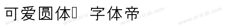 可爱圆体字体转换