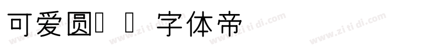 可爱圆润字体转换