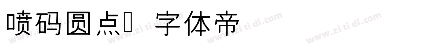 喷码圆点字体转换