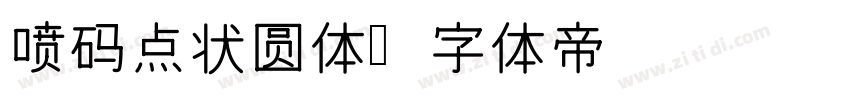 喷码点状圆体字体转换