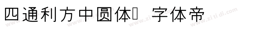 四通利方中圆体字体转换