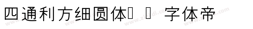 四通利方细圆体简字体转换