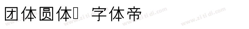 团体圆体字体转换