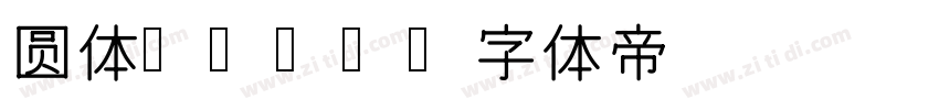 圆体Bold字体转换