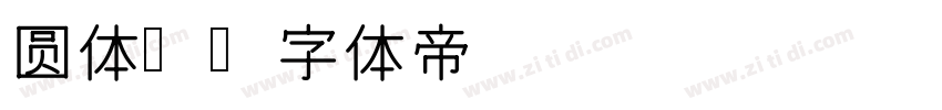 圆体R字体转换