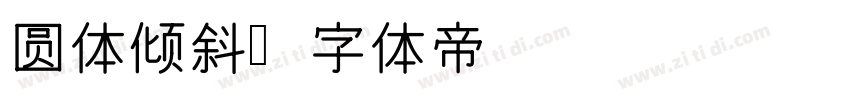 圆体倾斜字体转换