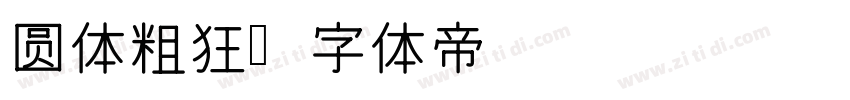 圆体粗狂字体转换