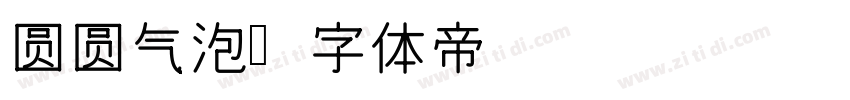 圆圆气泡字体转换