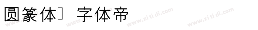 圆篆体字体转换