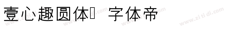 壹心趣圆体字体转换