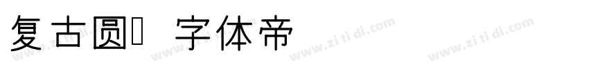 复古圆字体转换