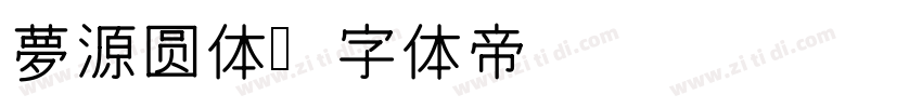 夢源圆体字体转换