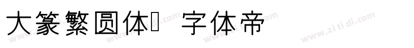 大篆繁圆体字体转换