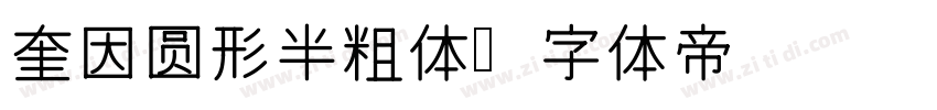 奎因圆形半粗体字体转换