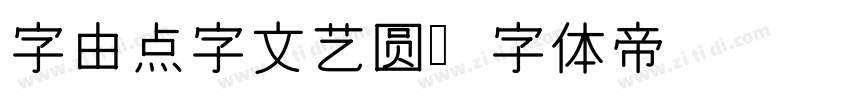 字由点字文艺圆字体转换