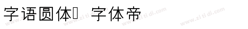字语圆体字体转换