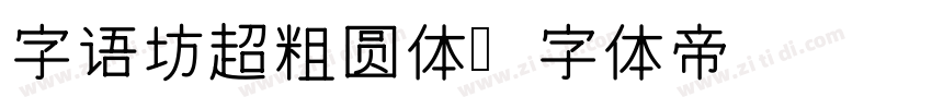 字语坊超粗圆体字体转换