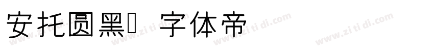 安托圆黑字体转换