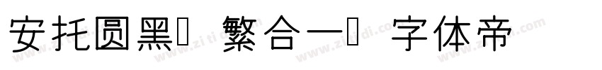 安托圆黑简繁合一字体转换