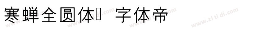寒蝉全圆体字体转换