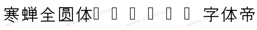 寒蝉全圆体Heavy字体转换