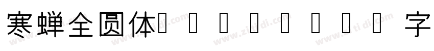 寒蝉全圆体Regular字体转换
