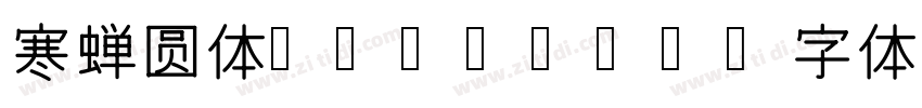 寒蝉圆体Regular字体转换