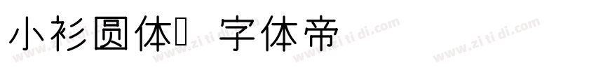 小衫圆体字体转换
