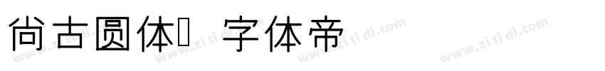 尙古圆体字体转换