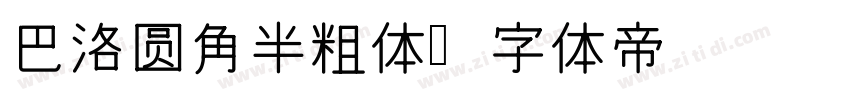 巴洛圆角半粗体字体转换