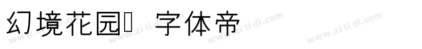 幻境花园字体转换