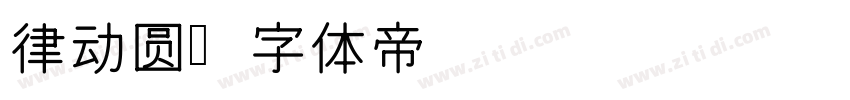 律动圆字体转换