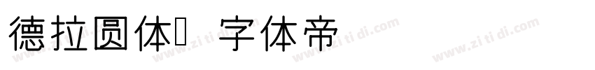 德拉圆体字体转换