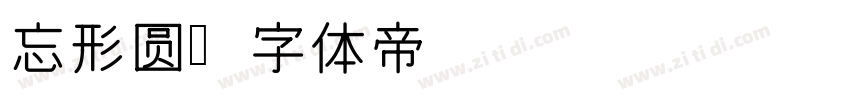 忘形圆字体转换