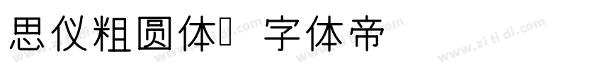 思仪粗圆体字体转换