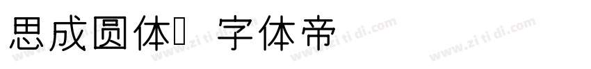 思成圆体字体转换
