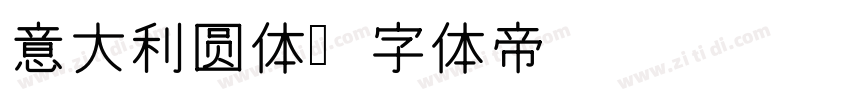 意大利圆体字体转换