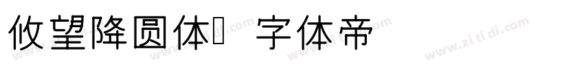 攸望降圆体字体转换