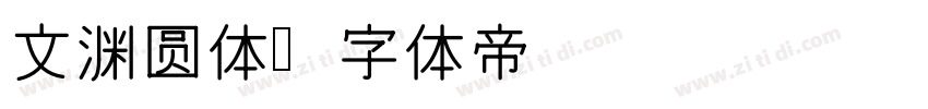 文渊圆体字体转换