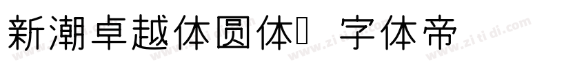 新潮卓越体圆体字体转换