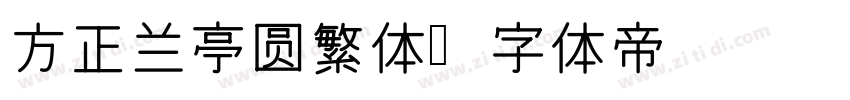 方正兰亭圆繁体字体转换