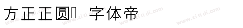 方正正圆字体转换