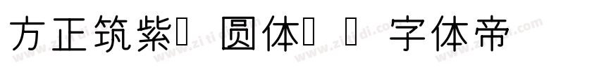 方正筑紫A圆体D字体转换