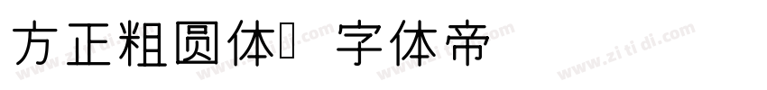方正粗圆体字体转换