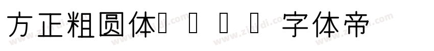 方正粗圆体ttf字体转换