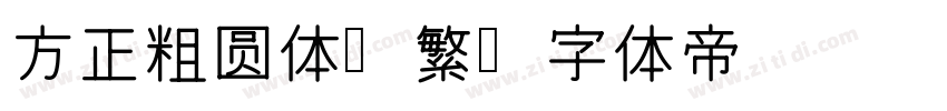 方正粗圆体简繁字体转换