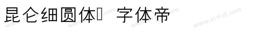 昆仑细圆体字体转换